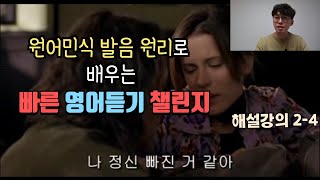 원어민식 발음 원리로 배우는 빠른 영어 듣기 챌린지 2-4 해설강의