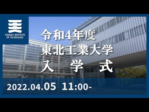 令和4年度 東北工業大学 入学式