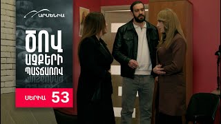 Ծով աչքերի պատճառով, Սերիա 53 / Tsov achqeri patcharov