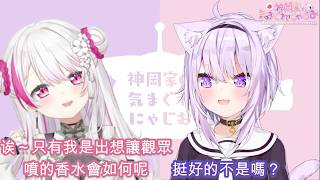 神岡家56回　神岡姊妹討論喜歡與想出的香水，沒想到意外想到非常不錯得點子！ [猫又おかゆ/貓又小粥][椎名唯華][HOLOLIVE中文翻譯][彩虹社中文翻譯]