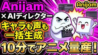 【AIアニメ制作】台本を投げるだけでアニメが作れる「Anijam」が革命的すぎる