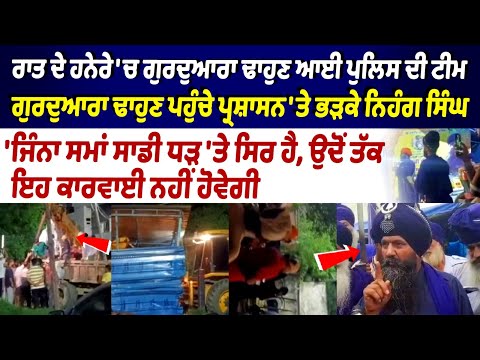 Police team came to demolish Gurdwara in at night, Nihang Singhs got angry