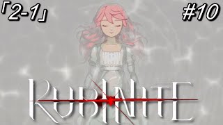 【ルビナイト】10「現実」のはじまり2-1【初見実況】