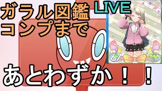 【ガラル図鑑完成！！】ひかるおまもりがほしい！！今日で完成させるぞ！【ポケットモンスターソードシールド】