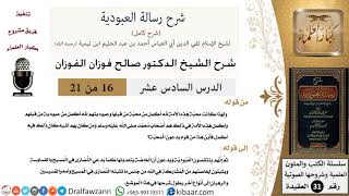 صورة 16 من 21 / شرح رسالة العبودية / محبة هذه الأمة لله أكمل من محبة من قبلها  / صالح الفوزان / العقيدة