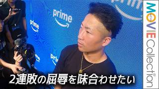 井上拓真、那須川天心との再戦への思い語る／『Prime Video Boxing 16』公開記者会見後、 囲み取材