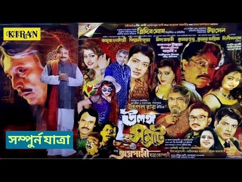 যাত্রা পালা | উলঙ্গ সম্রাট Ulango Samrat | ত্রিদিব ঘোষ | সম্পুর্ন যাত্রা | Kiran