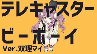 【天声に】テレキャスタービーボーイ/ver.双理マイ【歌ってみた】