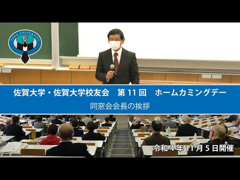 学校教育課程 佐賀大学・佐賀大学校友会　第11回　ホームカミングデー　その２　同窓会会長の挨拶