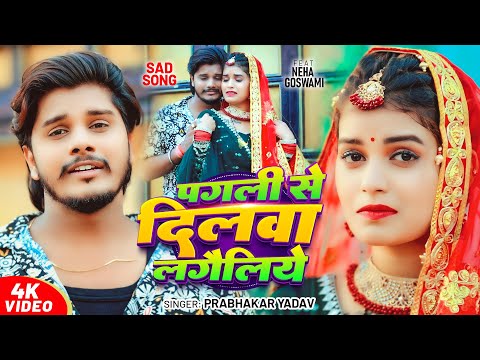 #Video - पगली से दिलवा लगैलिये | #Prabhakar Yadav | मगही #दर्दभरा विडियो | New #Maghi Sad Song 2025