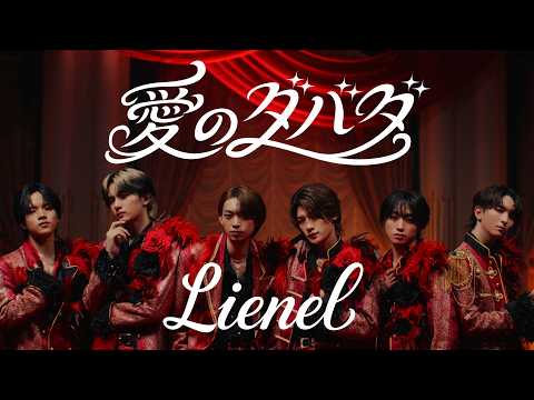 Lienel「愛のダバダ」Music Video