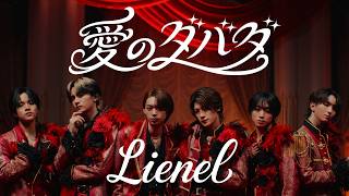 Lienel「愛のダバダ」Music Video