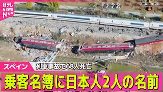 Download lagu 【スペイン列車事故】乗客名簿に日本人2人の名前  68人死亡 ── 国際ニュースライブ（日テレNEWS LIVE） mp3