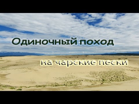 Чарские пески.Забайкальский край 2016.