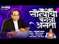 Sonyacha Bangla Asta Kadubai Kharat Song Bhim Jayanti 132 Special Swar Nirmiti Production