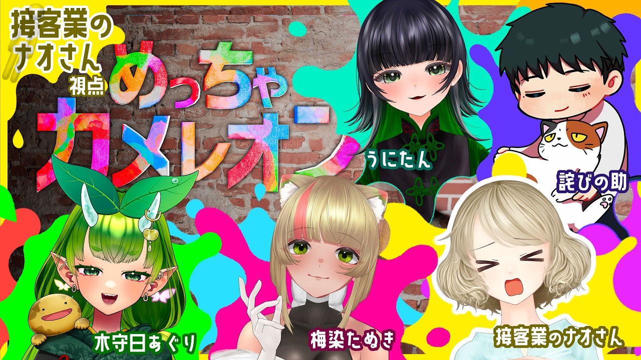 【ナオ視点】めっちゃカメレオン 🎨【コラボ！】