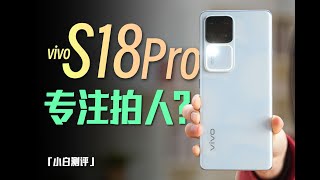 [討論] vivo S18 Pro 評測
