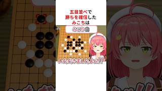 ㊗️60万回再生！！五目並べで勝ちを確信したホロメンたちの末路#shorts #ホロライブ切り抜き 【 #さくらみこ #星街すいせい #戌神ころね #轟はじめ #火威青 】