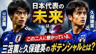 サッカー日本代表の未来は、この二人に懸かっている。三笘薫と久保建英のポテンシャルとは？