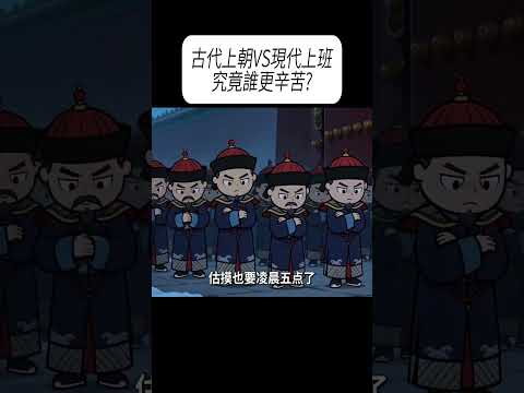古代上朝VS現代上班，究竟誰更辛苦?#科普 #漲知識