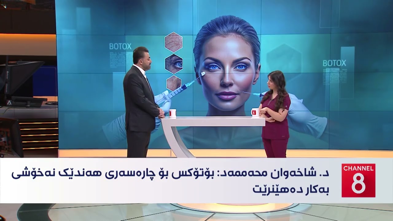 ڤیدیۆ | تەندروستی - حاڵەتەکانی ژەهراویبوون بە بۆتۆکس زیادیان کردووە