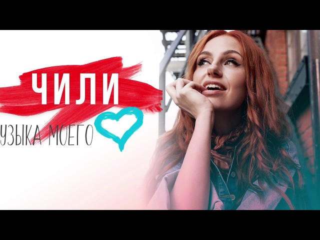 Чи-Ли - Музыка Моего Сердца (Acapella)