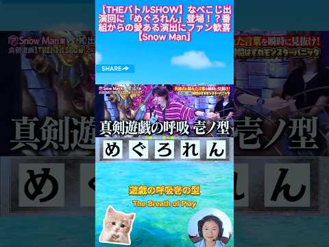 【THEバトルSHOW】なべこじ出演回に「めぐろれん」登場！？番組からの愛ある演出にファン歓喜【Snow Man】