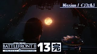 残された希望【SWバトルフロント2／全コレクタブル回収】#13（完）