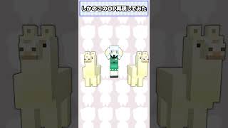 【マイクラ】しかのこのこのここしたんたん🐻#shorts 【ゆっくり実況/マイクラ統合版】