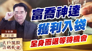 富喬神達獲利入袋 全身而退等待機會 富喬神達獲利入袋 全身而退等待機會