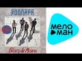 Зоопарк - Blues de Moscou (Альбом 1996) 