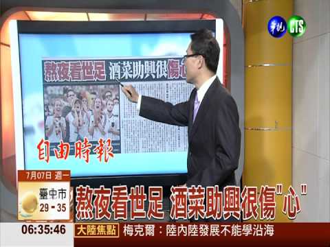 熬夜看世足 酒菜助興很傷"心"