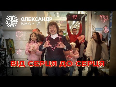Від серця до серця. Олександр Кварта (official video) День Валентина