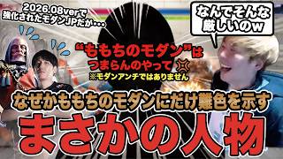 【スト6】ももちのモダンNG！？ももちのモダンにだけ難色を示すまさかの人物とは！？【SF6/板橋ザンギエフ/板ザン/ももち/ストリートファイター6】