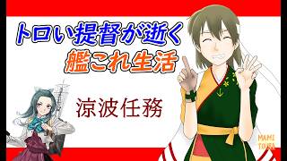 【涼波改二任務】トロい提督が逝く【艦これ】