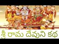 Sri Rama Devuni Katha Nagam Battu Narayana Battu Narayanamma