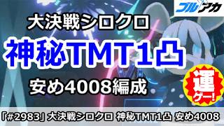【ブルアカ】大決戦シロクロ 神秘TMT1凸 安め4008編成 (40,081,441/TORMENT/市街地)【ブルーアーカイブ】
