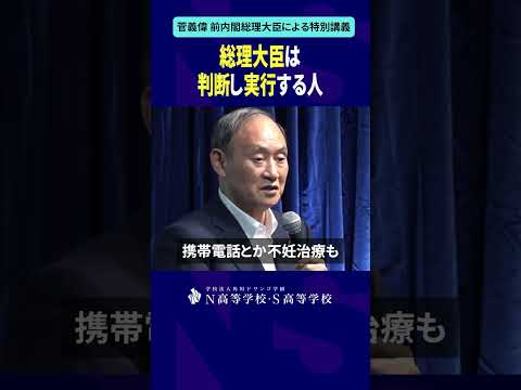 社会総合科学科 総理大臣は判断し実行する人 #shorts #菅義偉 #N高 #政治 #総理大臣 #自民党 #NS高政治部 #主権者教育