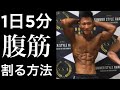 【筋トレ】1日5分でできる夏までに腹筋を割る方法!
