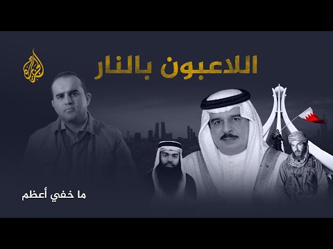 ما خفي أعظم | اللاعبون بالنار