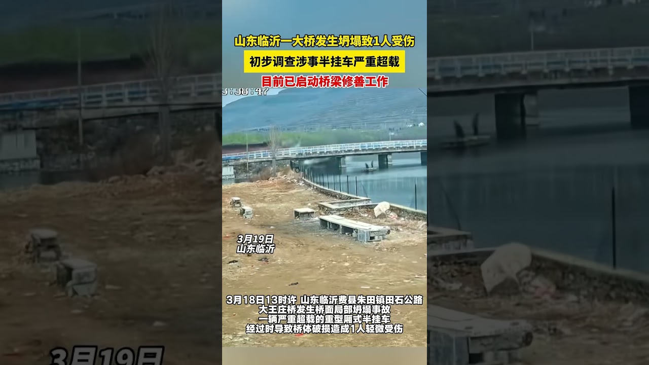 山东临沂一大桥发生坍塌致1人受伤，初步调查涉事半挂车严重超载，目前已启动桥梁修善工作。