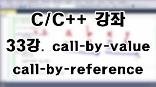 [C/C++ 강좌] 33강. call-by-value와 call-by-reference