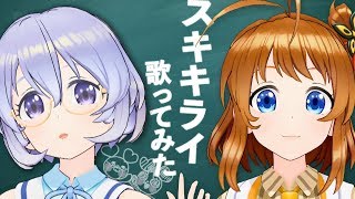 【歌ってみた】スキキライ/鏡音リン、鏡音レン【cover】