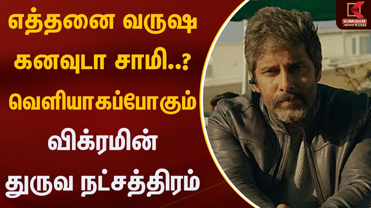 எத்தனை வருஷ கனவுடா சாமி..? வெளியாகப்போகும் விக்ரமின் துருவ நட்சத்திரம் | Kumudam News