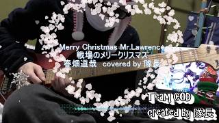 春畑道哉　戦場のメリークリスマス　ギターcover【TEAM COD】