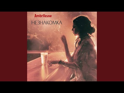 Незнакомка