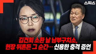 [단독] 김건희 소환 날 남부구치소 ‘충격 장면’ 신용한 “현장 뒤흔든 순간, 직접 봤다”