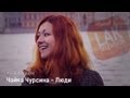 Живьем! [Чайка Чурсина - Люди] LAK TV 