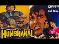हमशक्ल Humshakal 1992 Full Movie Hindi Vinod Khanna Meenakshi Sheshadri Shammi Kapoor
