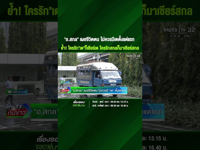 "อ.สกล" เผยชีวิตตน ไม่ควรมี "เต" ตั้งแต่แรก